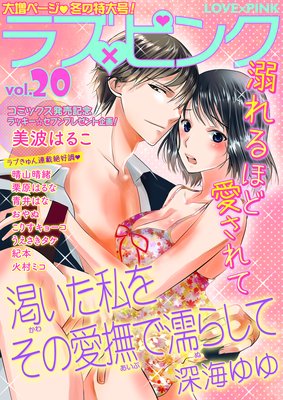 ラブ×ピンク 溺れるほど愛されて Vol.20 【電子限定シリーズ】