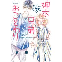 神木兄弟おことわり 分冊版 24巻