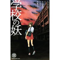 学校の妖