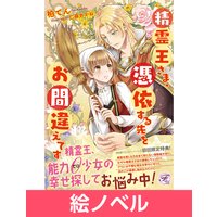 精霊王さま 憑依する先をお間違えです 初回限定ss 電子限定ss付 イラスト付 柏てん 電子コミックをお得にレンタル Renta