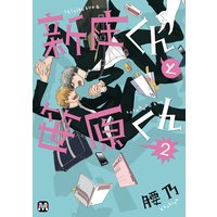 新庄くんと笹原くん 2