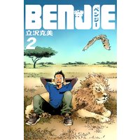 Benjie 立沢克美 電子コミックをお得にレンタル Renta