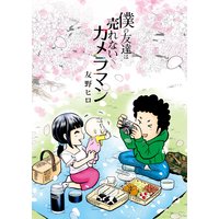 僕の友達は売れないカメラマン【特別編付き】