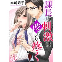 課長の刺激は彼より疼く(4)