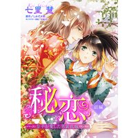 秘恋 皇子が愛した男装花嫁 【単話売】