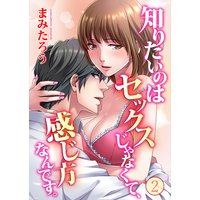 知りたいのはセックスじゃなくて、感じ方なんです。2話