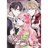 愛妾王子〜桜花は熱く愛されて〜