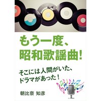 もう一度、昭和歌謡曲!〜そこには人間がいた、ドラマがあった!〜
