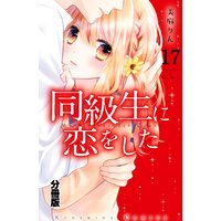 同級生に恋をした 分冊版 17巻 夏の夜空に消えた初恋 美麻りん 電子コミックをお得にレンタル Renta
