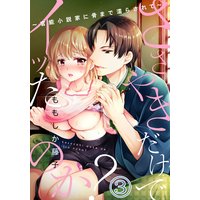 ささやきだけでイッたのか?〜官能小説家に骨まで濡らされて〜(3)