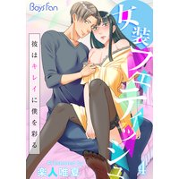 女装フェティッシュ〜彼はキレイに僕を彩る〜4