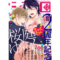 シガリロ2017年12月号 きゅんきゅん