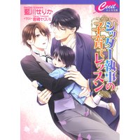 シッター執事の子育てレッスン