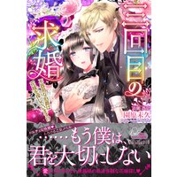 三回目の求婚〜不器用な伯爵は花嫁を探しています!?〜