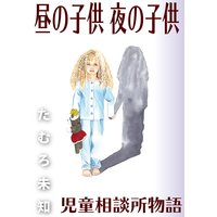 昼の子供 夜の子供 児童相談所物語