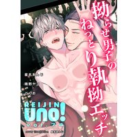 麗人uno!Vol.74 拗らせ男子のねっとり執拗エッチ