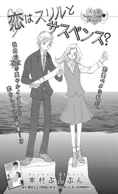 【バラ売り】恋はスリルとサスペンス?