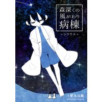 森深くの風がわり病棟 シリウス 土肥九兵衛 電子コミックをお得にレンタル Renta