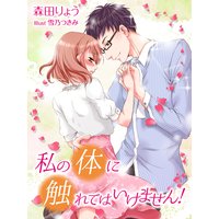 私の体に触れてはいけません!