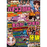 パチンコ必勝本CLIMAX2017年10月号