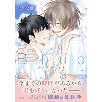 Blue Lust 3【おまけ漫画付きRenta!限定版】