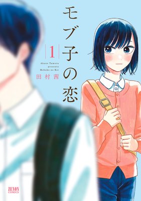 モブ子の恋 | 田村茜 | レンタルで読めます！Renta!