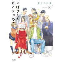 のぼさんとカノジョ? 8巻
