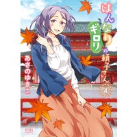 はんなりギロリの頼子さん 4巻