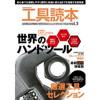 工具読本vol.3