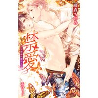 禁愛 〜背徳の蜜月〜【イラスト入り】
