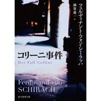 コリーニ事件