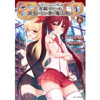 田中〜年齢イコール彼女いない歴の魔法使い〜 6