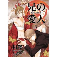 兄の愛人〜檻の中の失楽〜