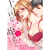 上司がゴムを咥えたら〜2人の距離は0.01mm〜10