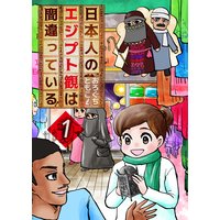 日本人のエジプト観は間違っている!