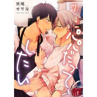 パパだって、したい(7)