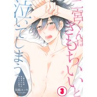 二宮くんはきもちいいと泣いてしまう(3)