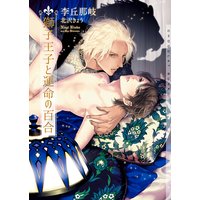 獅子王子と運命の百合【イラストあり・電子限定ショートストーリーつき】