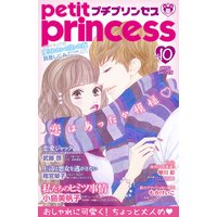 プチプリンセス vol.10(2017年12月1日発売)