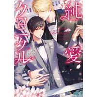 純愛クロニクル【イラスト入り】
