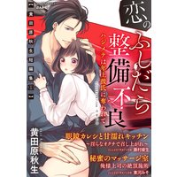 〜黄田原秋生短編集1〜恋のふしだら整備不良 ハジメテは年上彼氏に奪われて【イラスト入り】