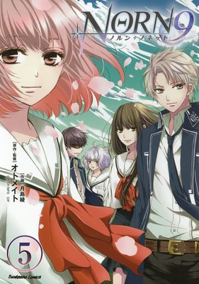 NORN9 ノルン+ノネット(分冊版) 【第5話】