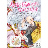 九尾の狐となまぐさ坊主 分冊版 #06