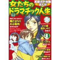 実録ガチ体験まんが 女たちのドラマチック人生Vol.9