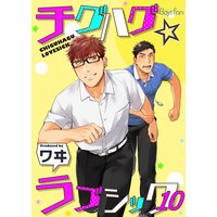 チグハグ☆ラブシック10