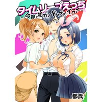 タイムリープえっち ~今嫁と初カノどっちでイク?~