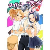 タイムリープえっち 〜今嫁と初カノどっちでイク?〜 第2巻