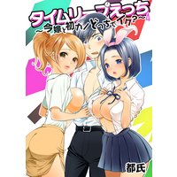 タイムリープえっち 〜今嫁と初カノどっちでイク?〜 第4巻