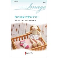 氷の富豪と愛のナニー