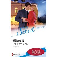 孤独な妻【ハーレクイン・セレクト版】